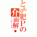 とある肥Ｐの介面解說（インデックス）