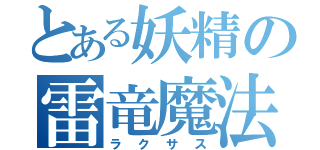 とある妖精の雷竜魔法（ラクサス）