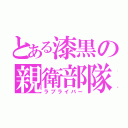 とある漆黒の親衛部隊（ラブライバー）