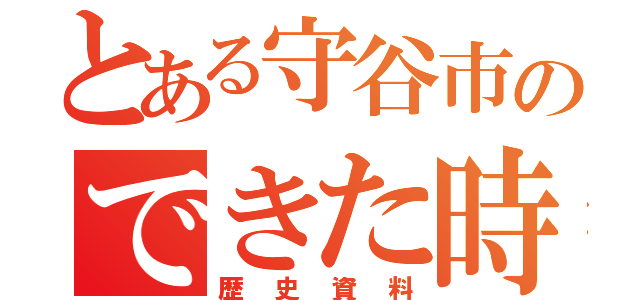 とある守谷市のできた時（歴史資料）