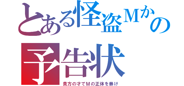 とある怪盗Ｍからの予告状（貴方の才でＭの正体を暴け）