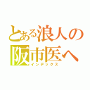 とある浪人の阪市医へのキセキ（インデックス）