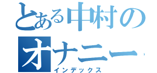 とある中村のオナニー（インデックス）