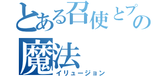 とある召使とプーさんの魔法（イリュージョン）