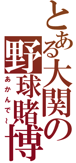 とある大関の野球賭博（あかんで～）