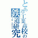 とある工業高校の鉄道研究部（ＩＮ ２０２２）