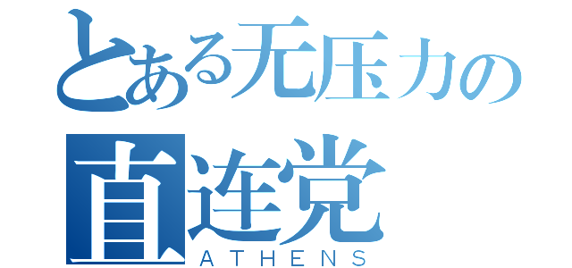 とある无压力の直连党（ＡＴＨＥＮＳ）