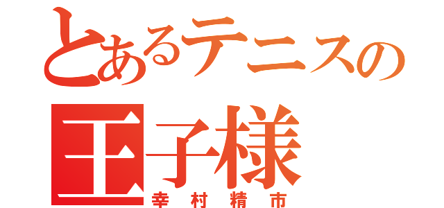 とあるテニスの王子様（幸村精市）