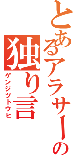 とあるアラサーの独り言（ゲンジツトウヒ）