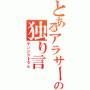 とあるアラサーの独り言（ゲンジツトウヒ）