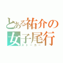 とある祐介の女子尾行（ストーカー）