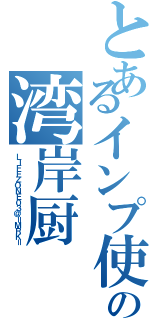 とあるインプ使いのの湾岸厨（ＬＩＦＥＺＯＮＥ０３＠＝ＭＲＫ＝）