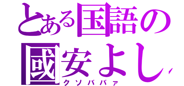 とある国語の國安よしこ（クソババァ）