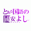 とある国語の國安よしこ（クソババァ）