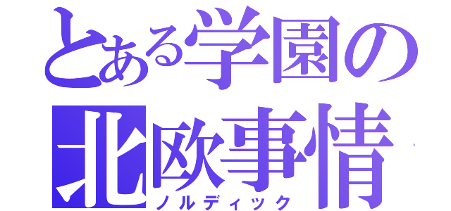 とある学園の北欧事情（ノルディック）