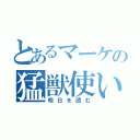 とあるマーケの猛獣使い（明日を読む）