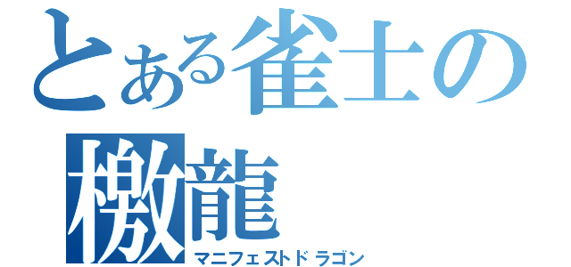 とある雀士の檄龍（マニフェストドラゴン）