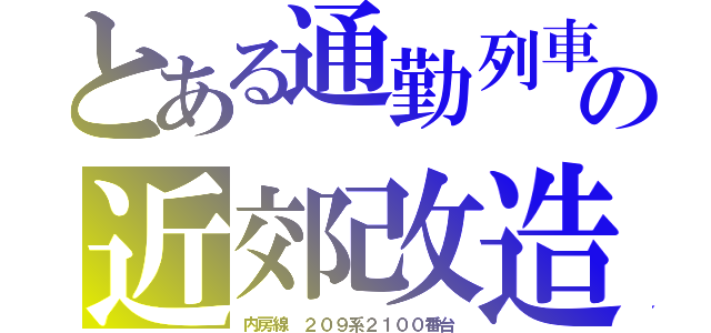 とある通勤列車の近郊改造（内房線　２０９系２１００番台）