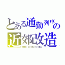 とある通勤列車の近郊改造（内房線　２０９系２１００番台）