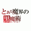 とある魔界の黒魔術（ダークマター）