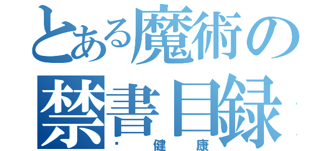 とある魔術の禁書目録（搵健康）