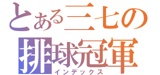 とある三七の排球冠軍（インデックス）