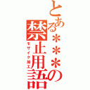 とある＊＊＊の禁止用語（モザイク加工）