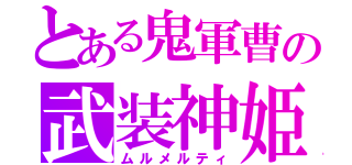 とある鬼軍曹の武装神姫（ムルメルティ）