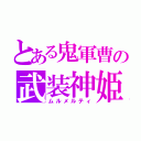 とある鬼軍曹の武装神姫（ムルメルティ）