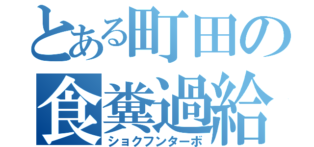 とある町田の食糞過給（ショクフンターボ）