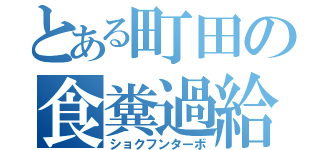 とある町田の食糞過給（ショクフンターボ）