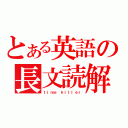 とある英語の長文読解（ｔｉｍｅ ｋｉｌｌｅｒ）