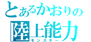 とあるかおりの陸上能力（モンスター）