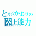 とあるかおりの陸上能力（モンスター）