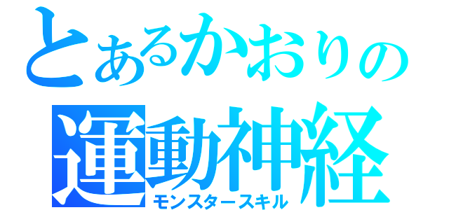 とあるかおりの運動神経（モンスタースキル）