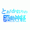 とあるかおりの運動神経（モンスタースキル）