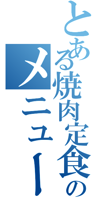 とある焼肉定食のメニュー（）