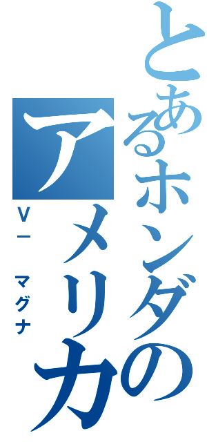 とあるホンダのアメリカン（Ｖ－ マグナ）