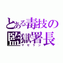 とある毒技の監獄署長（マゼラン）