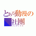 とある動漫の 社團（インデックス）