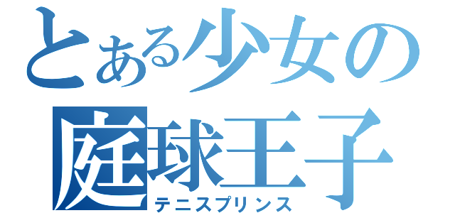 とある少女の庭球王子（テニスプリンス）