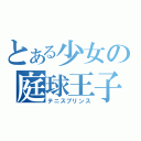 とある少女の庭球王子（テニスプリンス）