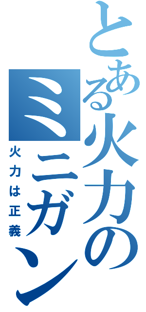 とある火力のミニガン（火力は正義）