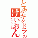 とあるギタドラのけいおんチーム（インデックス）