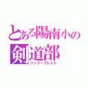 とある陽南小の剣道部（バンブーブレイド）