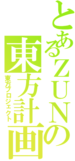 とあるＺＵＮの東方計画（東方プロジェクト）