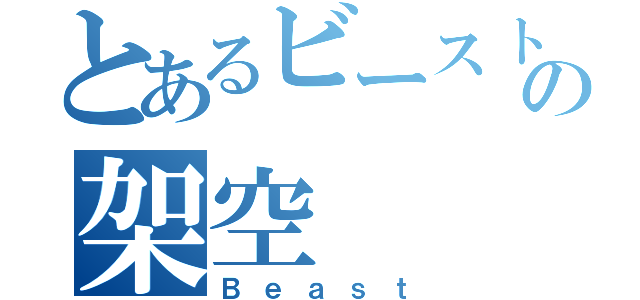 とあるビーストの架空（Ｂｅａｓｔ）