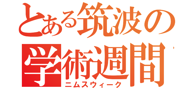 とある筑波の学術週間（ニムスウィーク）