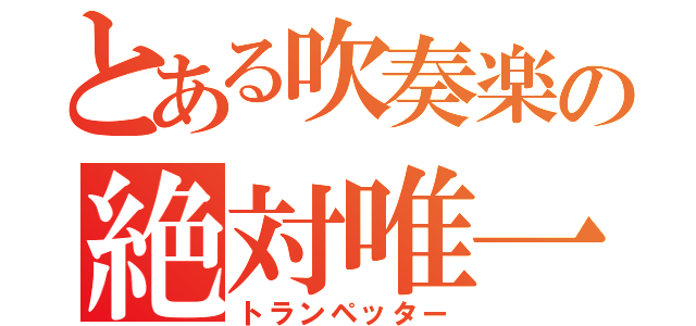 とある吹奏楽の絶対唯一神（トランペッター）