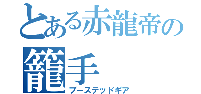 とある赤龍帝の籠手（ブーステッドギア）